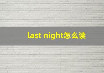 last night怎么读